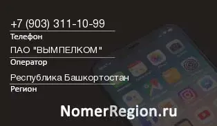 Кто звонил с 9033111099 - регион и оператор